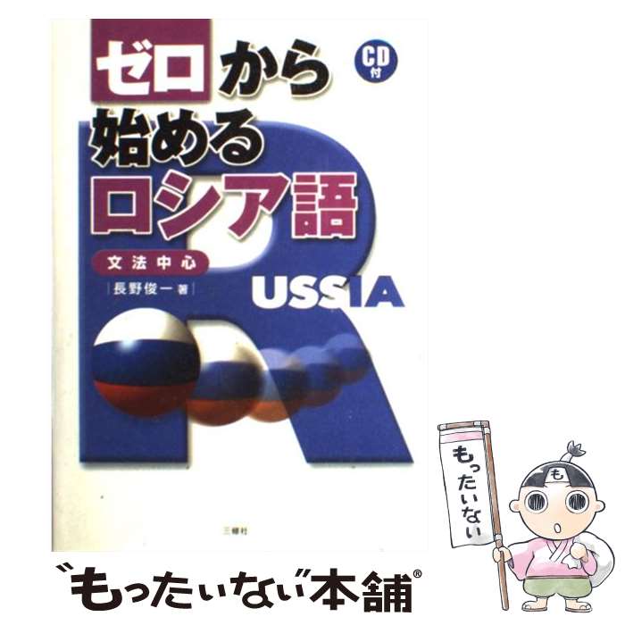 【中古】 ゼロから始めるロシア語 文法中心 / 長野 俊一 / 三修社 単行本 【メール便送料無料】【あす楽対応】