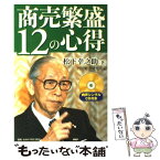 【中古】 商売繁盛12の心得 / 松下 幸之助, PHP総合研究所 / PHP研究所 [単行本（ソフトカバー）]【メール便送料無料】【あす楽対応】