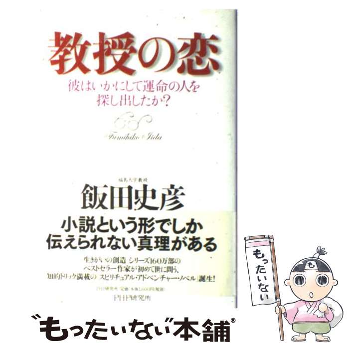 【中古】 教授の恋 彼はいかにして運命の人を探し出したか？ / 飯田 史彦 / PHP研究所 [単行本]【メール便送料無料】【あす楽対応】