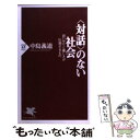  〈対話〉のない社会 思いやりと優しさが圧殺するもの / 中島 義道 / PHP研究所 