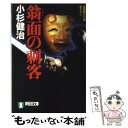 【中古】 翁面の刺客 長編時代小説 / 小杉 健治 / 祥伝社 文庫 【メール便送料無料】【あす楽対応】