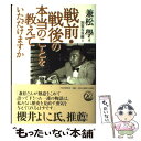 【中古】 戦前 戦後の本当のことを教えていただけますか / 兼松 学, 加賀谷 貢樹 / PHP研究所 単行本 【メール便送料無料】【あす楽対応】