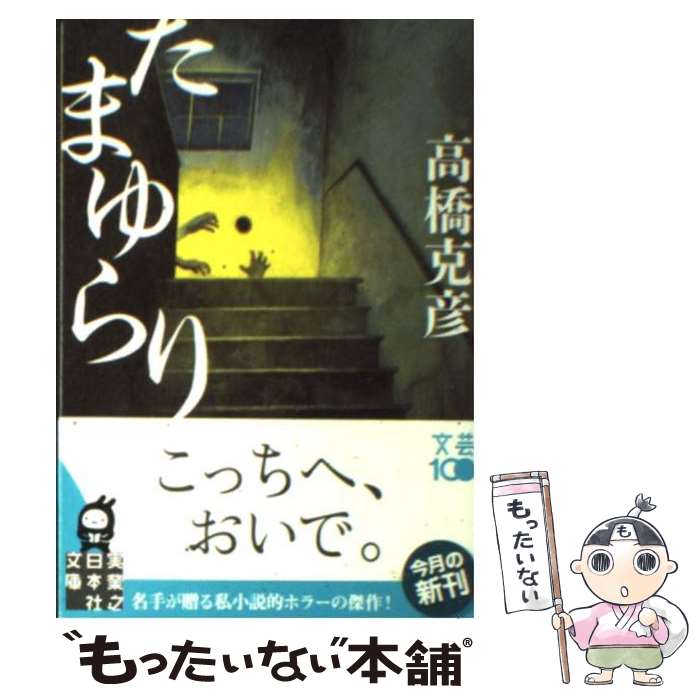 【中古】 たまゆらり / 高橋 克彦 / 実業之日本社 [文庫]【メール便送料無料】【最短翌日配達対応】