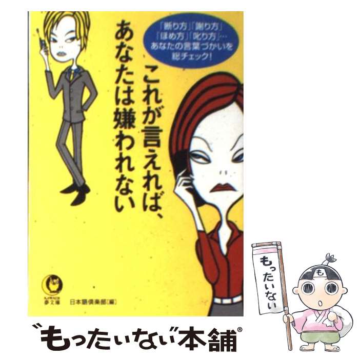 【中古】 これが言えれば、あなたは嫌われない 「断り方」「謝り方」「ほめ方」「叱り方」…あなたの / 日本語倶楽部 / 河出書房新社 [文庫]【メール便送料無料】【あす楽対応】