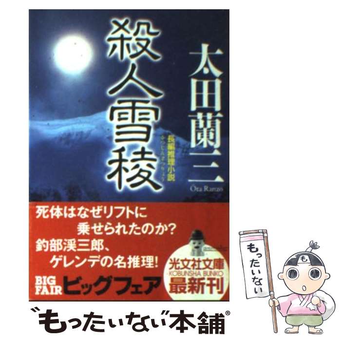 楽天市場】太田蘭三（本・雑誌・コミック）の通販
