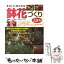 【中古】 きれいに咲かせる鉢花づくり120種 / 成美堂出版 / 成美堂出版 [単行本]【メール便送料無料】【あす楽対応】