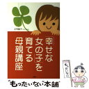 楽天もったいない本舗　楽天市場店【中古】 「幸せな女の子」を育てる母親講座 / 正司 昌子 / PHP研究所 [単行本]【メール便送料無料】【あす楽対応】