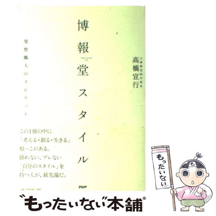 【中古】 博報堂スタイル 発想職人のスピリット / 高橋 宣行 / PHP研究所 [単行本]【メール便送料無料】【あす楽対応】