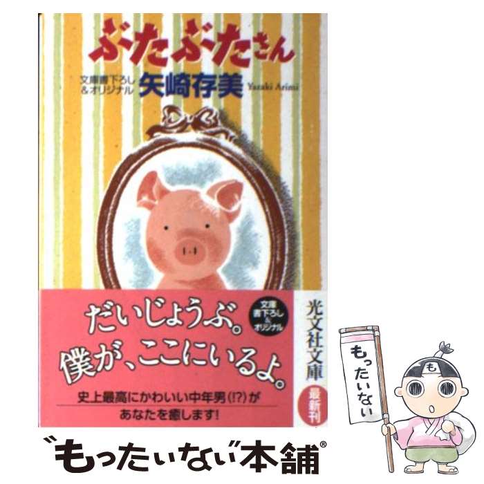 【中古】 ぶたぶたさん / 矢崎 存美 / 光文社 [文庫]【メール便送料無料】【最短翌日配達対応】