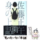 【中古】 身の上話 / 佐藤 正午 / 光文社 単行本（ソフトカバー） 【メール便送料無料】【あす楽対応】