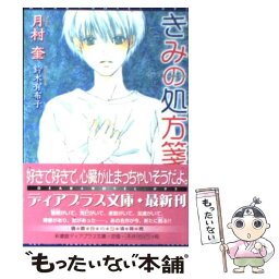 【中古】 きみの処方箋 / 月村 奎, 鈴木 有布子 / 新書館 [文庫]【メール便送料無料】【あす楽対応】