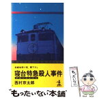 【中古】 寝台特急殺人事件 長編推理小説 / 西村 京太郎 / 光文社 [新書]【メール便送料無料】【あす楽対応】