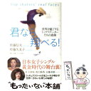 【中古】 君なら翔べる！ 世界を魅了するトップスケーターたちの素顔 / 佐藤 信夫, 佐藤 久美子 / 双葉社 [単行本]【メール便送料無料】【あす楽対応】