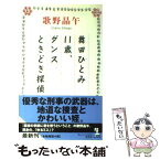 【中古】 舞田ひとみ11歳、ダンスときどき探偵 本格推理小説 / 歌野 晶午 / 光文社 [新書]【メール便送料無料】【あす楽対応】