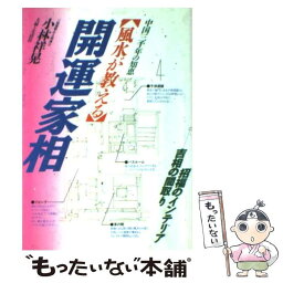 【中古】 （風水が教える）開運家相 中国三千年の知恵 / 小林 祥晃 / 主婦と生活社 [単行本]【メール便送料無料】【あす楽対応】