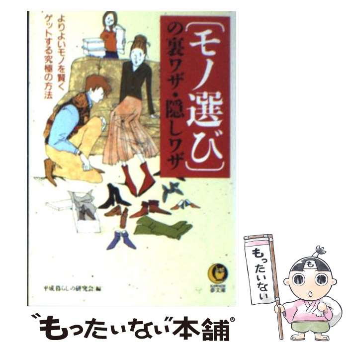 【中古】 〈モノ選び〉の裏ワザ・隠しワザ よりよいモノを賢くゲットする究極の方法 / 平成暮らしの研..