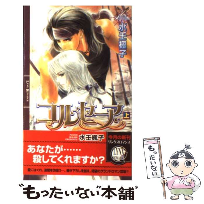 【中古】 コルセーア（上） / 水壬 楓子, 御園 えりい / 幻冬舎コミックス [新書]【メール便送料無料】【最短翌日配達対応】