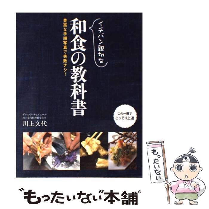 【中古】 イチバン親切な和食の教科書 豊富な手順写真で失敗ナシ！ / 川上 文代 / 新星出版社 [単行本]【メール便送料無料】【あす楽対応】