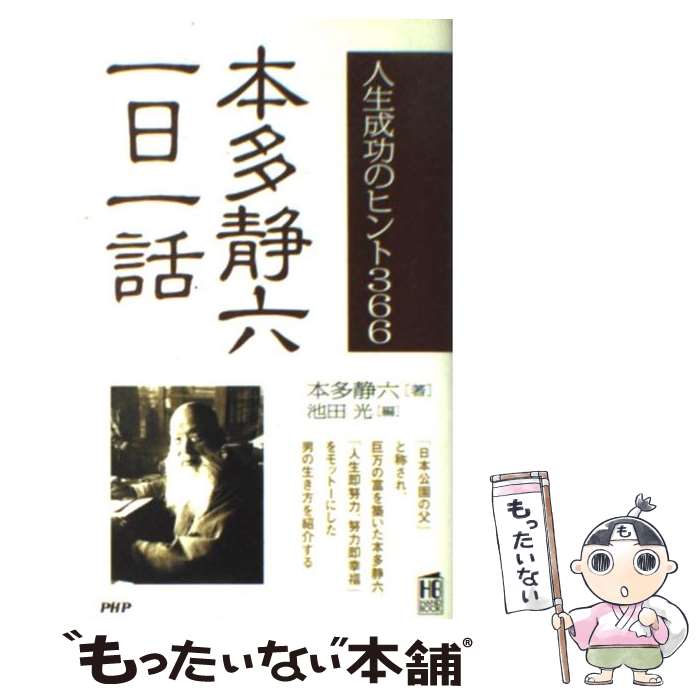 【中古】 本多静六一日一話 人生成功のヒント366 / 本多 静六, 池田 光 / PHP研究所 [新書]【メール便送料無料】【あす楽対応】