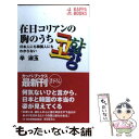 【中古】 在日コリアンの胸のうち 日本人にも韓国人にもわからない / 辛 淑玉 / 光文社 新書 【メール便送料無料】【あす楽対応】