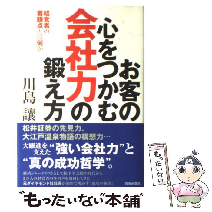【中古】 お客の心をつかむ会社力の鍛え方 経営者の着眼点とは何か / 川島 譲 / 青春出版社 [単行本]【..