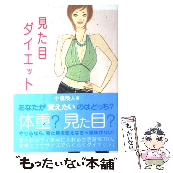 【中古】 見た目ダイエット / 小倉 義人 / 廣済堂出版 [単行本（ソフトカバー）]【メール便送料無料】【最短翌日配達対応】