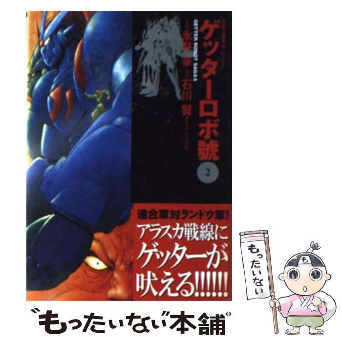 【中古】 ゲッターロボ號 2 / 石川 賢, ダイナミック プロ / 双葉社 [文庫]【メール便送料無料】【あす楽対応】