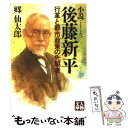 【中古】 小説後藤新平 行革と都市政策の先駆者 / 郷 仙太郎 / 学陽書房 文庫 【メール便送料無料】【あす楽対応】