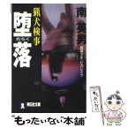 【中古】 猟犬検事堕落 長編ネオ・ピカレスク / 南 英男 / 祥伝社 [文庫]【メール便送料無料】【あす楽対応】