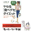 楽天もったいない本舗　楽天市場店【中古】 週3日だけ！のヤセる「食べグセ」ダイエット 一カ月で10キロ～15キロ減も夢じゃない！ / 山村 慎一郎 / 青春出版社 [文庫]【メール便送料無料】【あす楽対応】