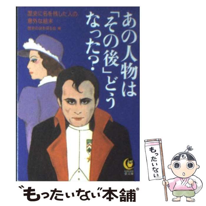 Other - 【中古】 あの人物は〈その後〉どうなった？ / 歴史の謎を探る会 / 河出書房新社 [文庫]【メール便送料無料】【最短翌日配達対応】