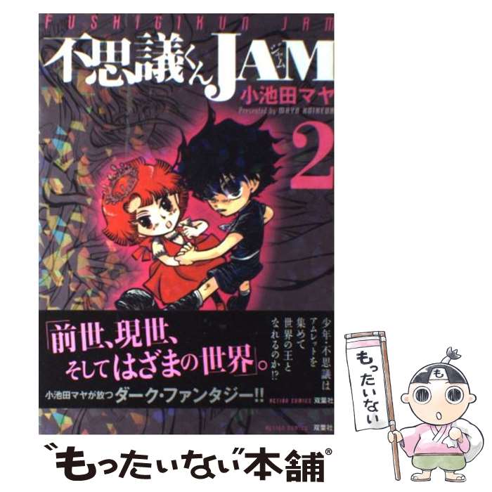 【中古】 不思議くんJAM（2） / 小池田 マヤ / 双葉社 [コミック]【メール便送料無料】【最短翌日配達対応】