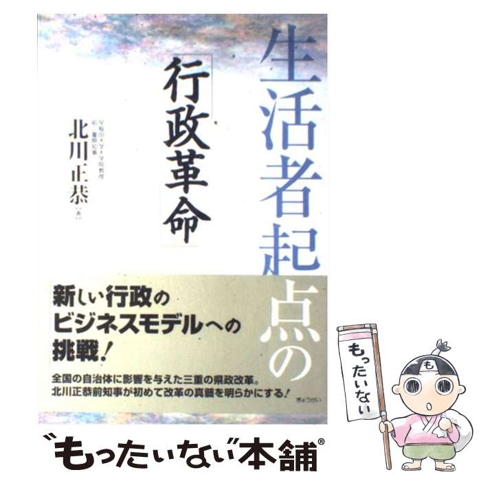 【中古】 生活者起点の「行政革命」 / 北川 正恭 / ぎょ