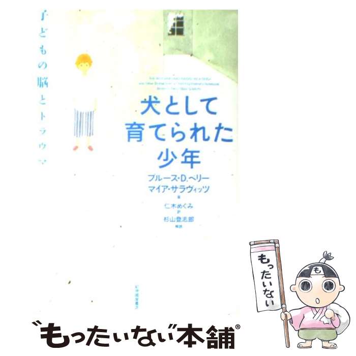 【中古】 犬として育てられた少年 子どもの脳とトラウマ / 