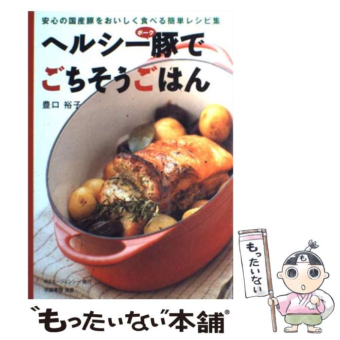 楽天もったいない本舗　楽天市場店【中古】 ヘルシーポーク（豚）でごちそうごはん 安心の国産豚をおいしく食べる簡単レシピ集 / 豊口 裕子 / ゆうエージェンシー [単行本]【メール便送料無料】【あす楽対応】