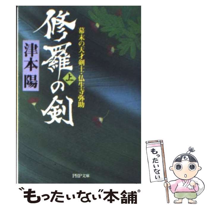 【中古】 修羅の剣 幕末の天才剣士・仏生寺弥助 上 / 津本 陽 / PHP研究所 [文庫]【メール便送料無料】【あす楽対応】