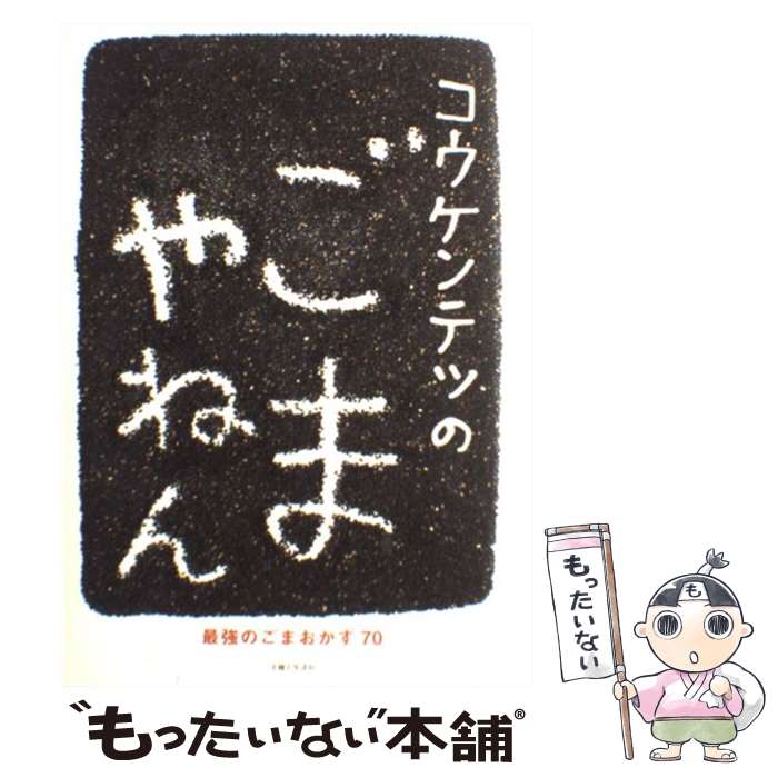 【中古】 コウケンテツのごまやねん 最強のごまおかず70 / コウ ケンテツ / 主婦と生活社 [単行本]【メ..
