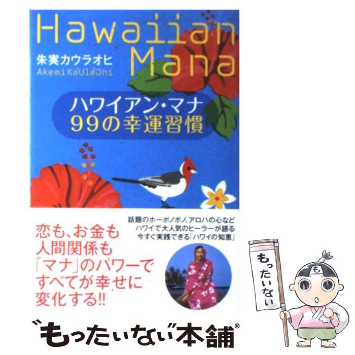 著者：朱実 カウラオヒ出版社：実業之日本社サイズ：単行本ISBN-10：4408108502ISBN-13：9784408108506■こちらの商品もオススメです ● きみの友だち / 重松 清 / 新潮社 [文庫] ● ハワイアン・マナ71の教え 「マナあふれる人」に幸運は寄ってくる / 朱実カウラオヒ / 実業之日本社 [単行本] ● あなたの人生を楽園にするハワイ式風水 / 永田広美 / サンマーク出版 [文庫] ● ねこ背は10秒で治せる！ 1回のストレッチでスーッと伸びる！ / 小林 篤史 / マキノ出版 [単行本（ソフトカバー）] ● ハワイが教えてくれたもっとハッピーに生きる知恵 / 朱実 カウラオヒ / 実業之日本社 [単行本（ソフトカバー）] ● ハワイでしたい101のこと / 永田さち子 / 実業之日本社 [単行本（ソフトカバー）] ■通常24時間以内に出荷可能です。※繁忙期やセール等、ご注文数が多い日につきましては　発送まで48時間かかる場合があります。あらかじめご了承ください。 ■メール便は、1冊から送料無料です。※宅配便の場合、2,500円以上送料無料です。※あす楽ご希望の方は、宅配便をご選択下さい。※「代引き」ご希望の方は宅配便をご選択下さい。※配送番号付きのゆうパケットをご希望の場合は、追跡可能メール便（送料210円）をご選択ください。■ただいま、オリジナルカレンダーをプレゼントしております。■お急ぎの方は「もったいない本舗　お急ぎ便店」をご利用ください。最短翌日配送、手数料298円から■まとめ買いの方は「もったいない本舗　おまとめ店」がお買い得です。■中古品ではございますが、良好なコンディションです。決済は、クレジットカード、代引き等、各種決済方法がご利用可能です。■万が一品質に不備が有った場合は、返金対応。■クリーニング済み。■商品画像に「帯」が付いているものがありますが、中古品のため、実際の商品には付いていない場合がございます。■商品状態の表記につきまして・非常に良い：　　使用されてはいますが、　　非常にきれいな状態です。　　書き込みや線引きはありません。・良い：　　比較的綺麗な状態の商品です。　　ページやカバーに欠品はありません。　　文章を読むのに支障はありません。・可：　　文章が問題なく読める状態の商品です。　　マーカーやペンで書込があることがあります。　　商品の痛みがある場合があります。