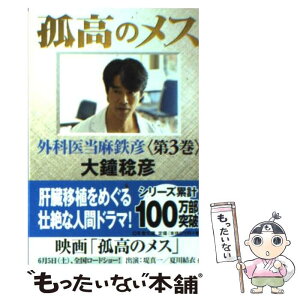 【中古】 孤高のメス 外科医当麻鉄彦 第3巻 / 大鐘 稔彦 / 幻冬舎 [文庫]【メール便送料無料】【あす楽対応】