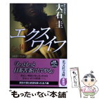 【中古】 エクスワイフ / 大石 圭 / 光文社 [文庫]【メール便送料無料】【あす楽対応】