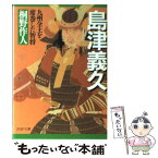 【中古】 島津義久 九州全土を席巻した智将 / 桐野 作人 / PHP研究所 [文庫]【メール便送料無料】【あす楽対応】