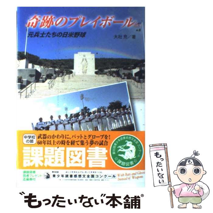 【中古】 奇跡のプレイボール 元兵士たちの日米野球 / 大社 充 / 金の星社 [単行本]【メール便送料無料】【あす楽対応】