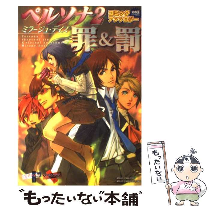 【中古】 ペルソナ2罪＆罰コミックアンソロジーミラー