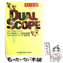 【中古】 デュアルスコープ総合英語 CD付 改訂新版 / CHART INSTITUTE / 数研出版 単行本 【メール便送料無料】【あす楽対応】