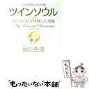 【中古】 ツインソウル 死にゆく私が体験した奇跡 完全版 / 飯田 史彦 / PHP研究所 文庫 【メール便送料無料】【あす楽対応】