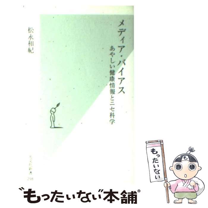【中古】 メディア・バイアス あやしい健康情報とニセ科学 / 松永 和紀 / 光文社 [新書]【メール便送料無料】【最短翌日配達対応】