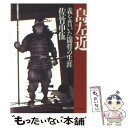 【中古】 島左近 義を貫いた闘将の生涯 PHP文庫 佐竹申伍 / 佐竹 申伍 / PHP研究所 [その他]【メール便送料無料】【あす楽対応】