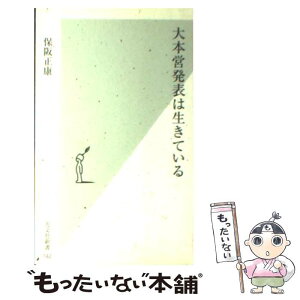 【中古】 大本営発表は生きている / 保阪 正康 / 光文社 [新書]【メール便送料無料】【あす楽対応】