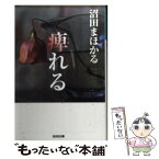 【中古】 痺れる / 沼田 まほかる / 光文社 [文庫]【メール便送料無料】【あす楽対応】