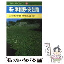 【中古】 萩・津和野・安芸路 山口・秋芳洞・青海島・下関・防